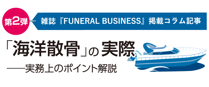 「海洋散骨」の実際