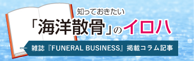 知っておきたい「海洋散骨」のイロハ
