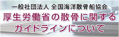 厚生労働省の散骨に関するガイドラインについて