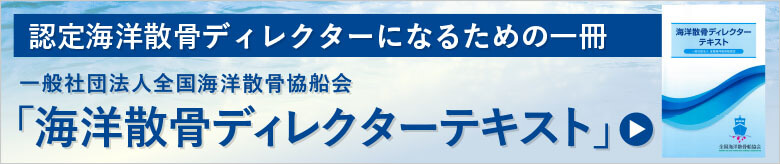 海洋散骨ディレクターテキスト